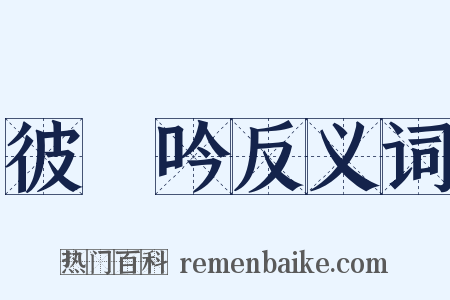 彼鴷吟反义词是什么意思的图片